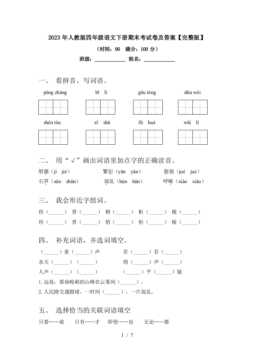 2023年人教版四年级语文下册期末考试卷及答案【完整版】