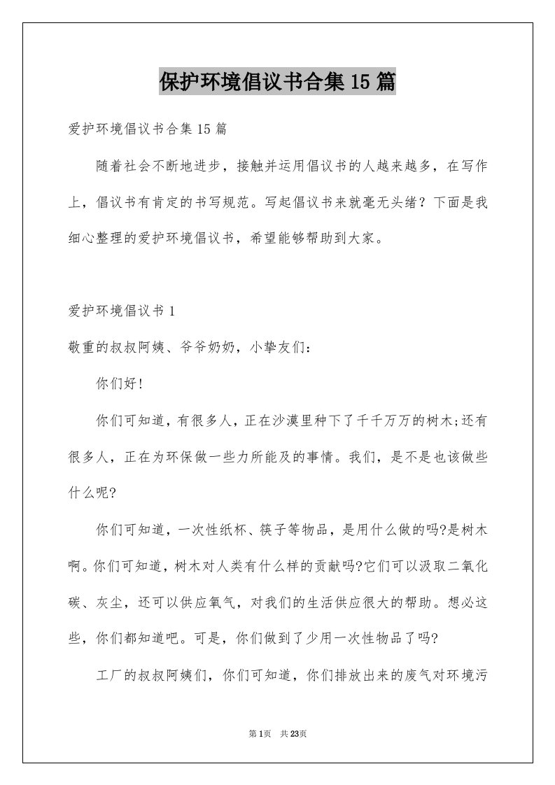 保护环境倡议书合集15篇范文