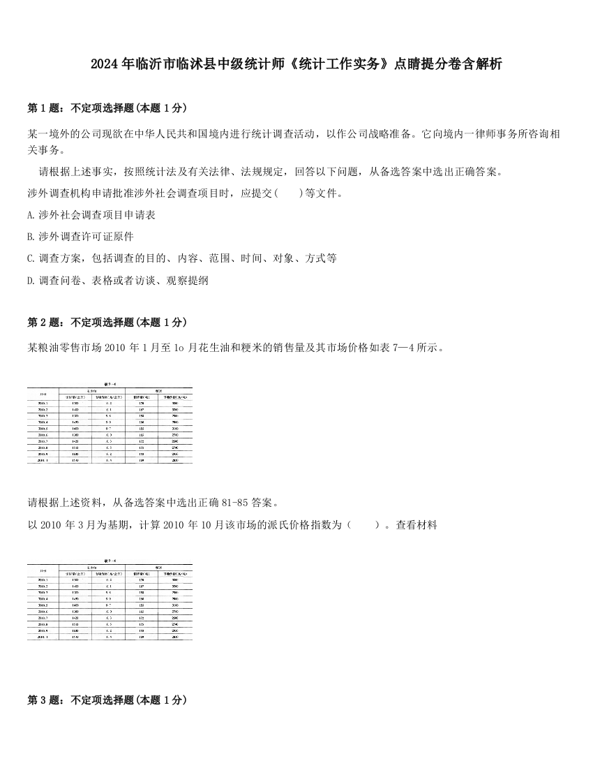 2024年临沂市临沭县中级统计师《统计工作实务》点睛提分卷含解析