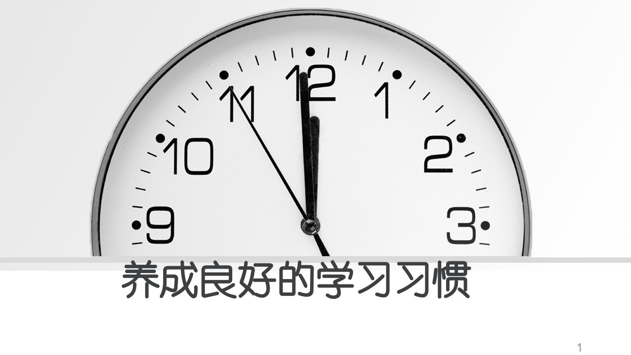 高一学生学习习惯主题班会ppt课件