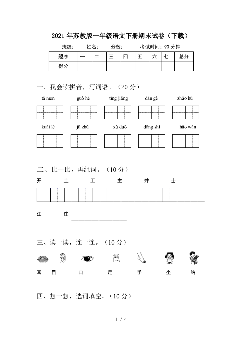 2021年苏教版一年级语文下册期末试卷(下载)