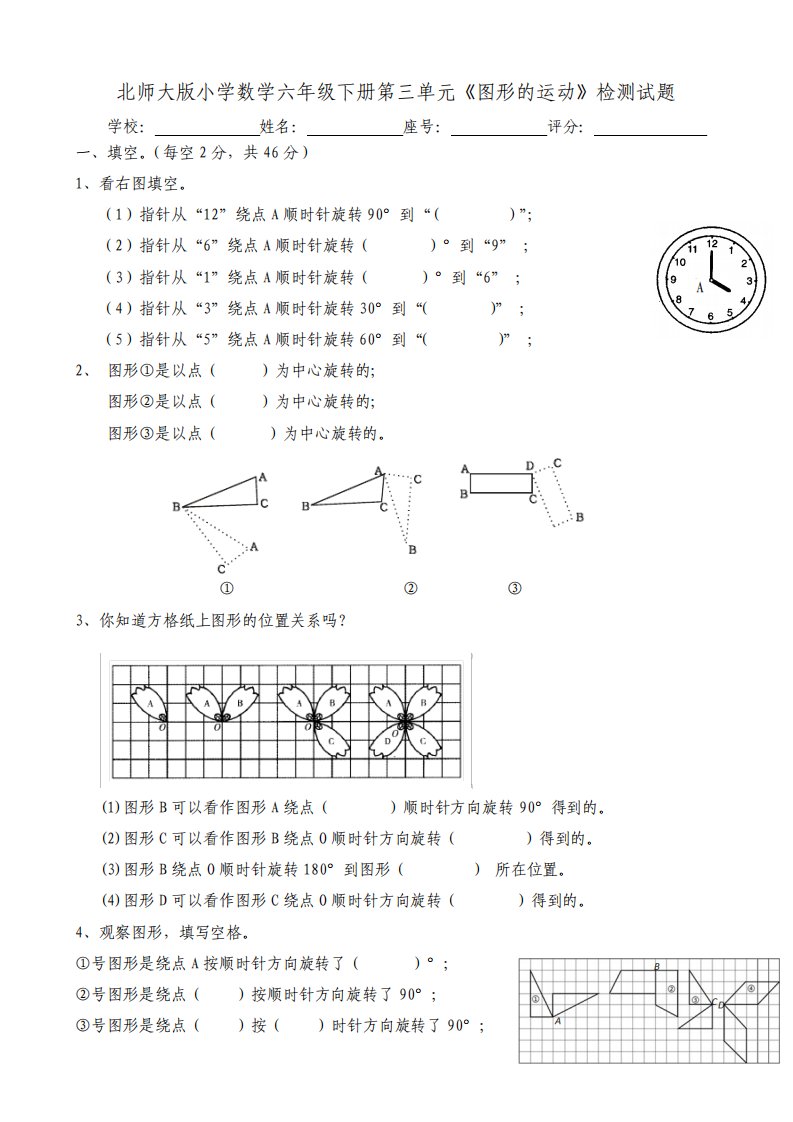 北师大版小学数学六年级下册第三单元图形的运动检测试题共5套