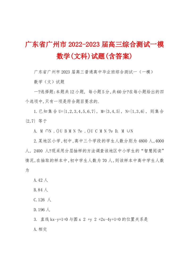 广东省广州市2022-2023届高三综合测试一模数学(文科)试题(含答案)