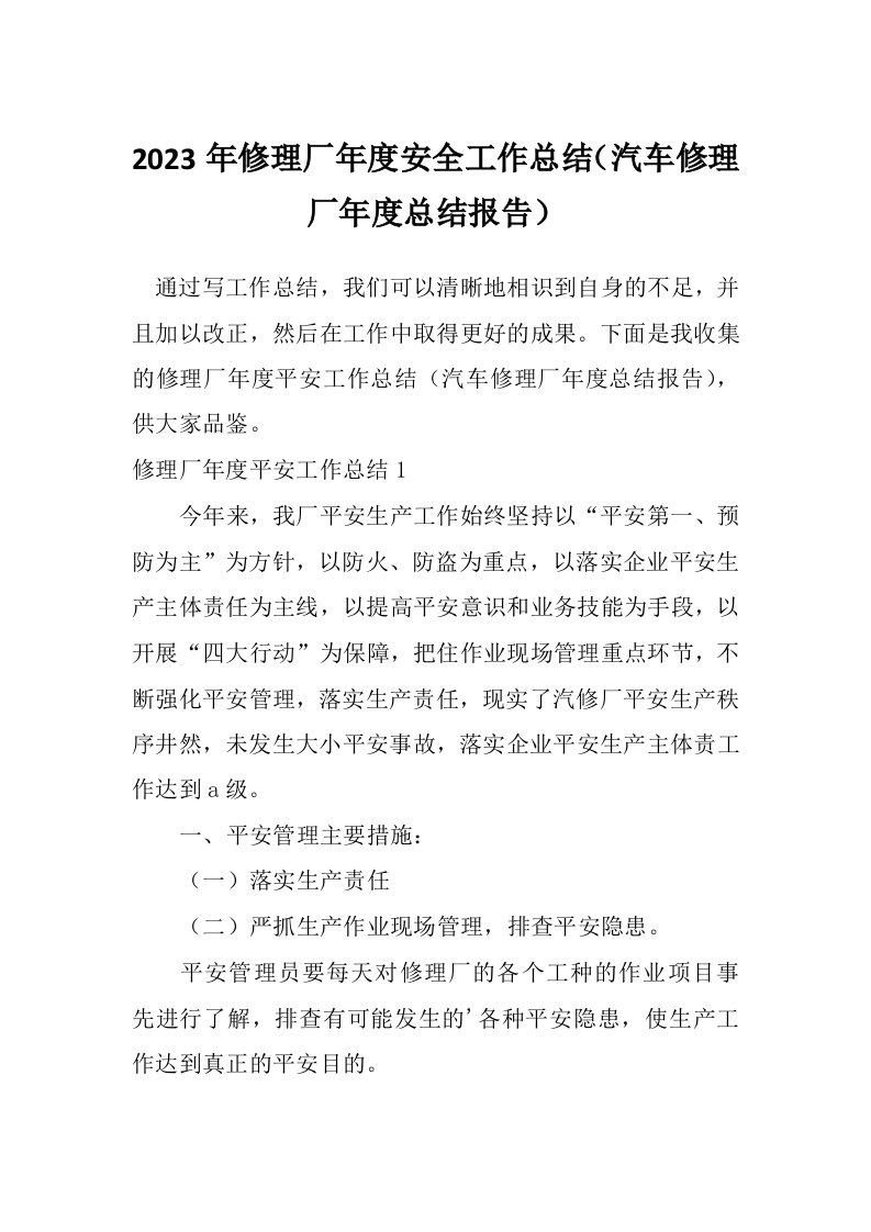 2023年修理厂年度安全工作总结（汽车修理厂年度总结报告）