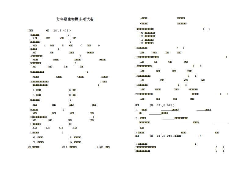 北师大版七年级生物下册期末试卷含答案