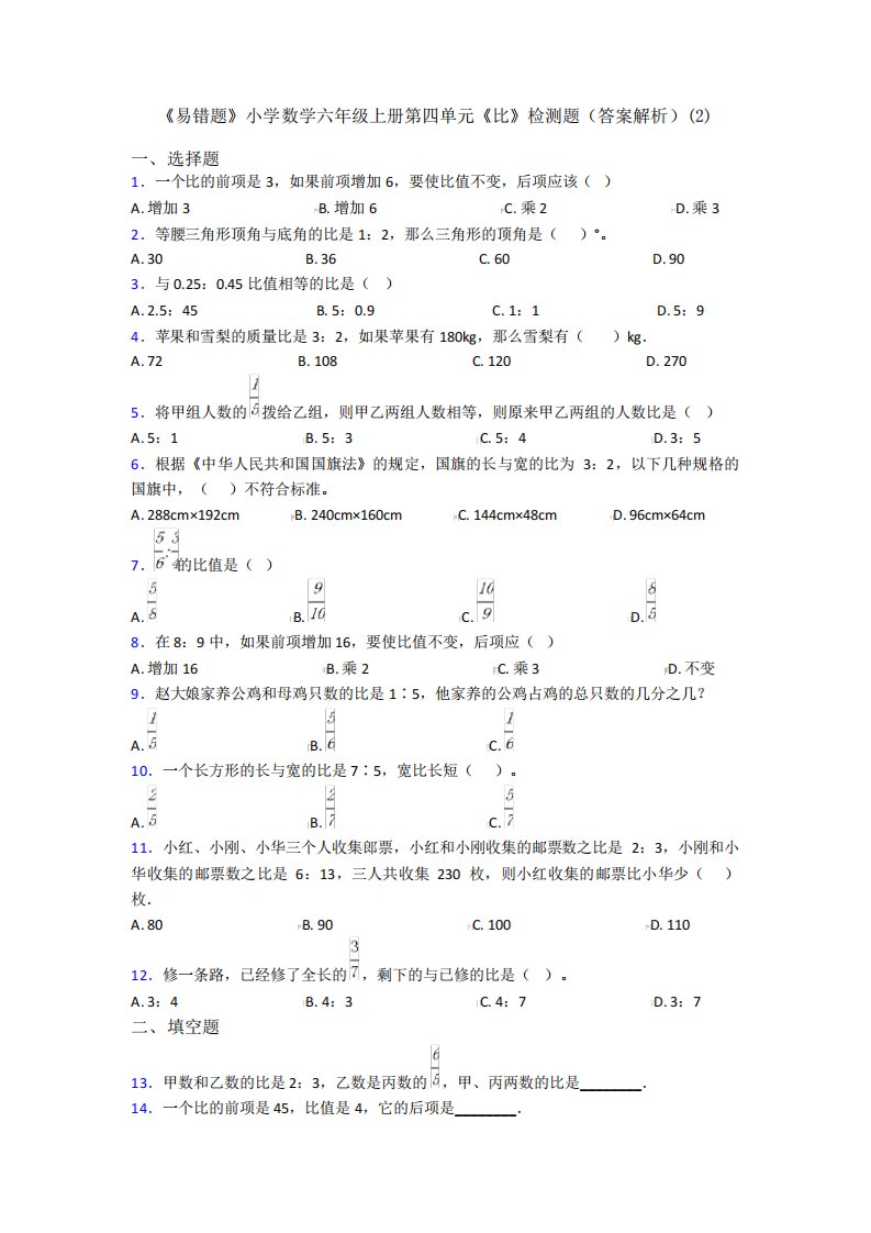 《易错题》小学数学六年级上册第四单元《比》检测题(答案解析)(2)