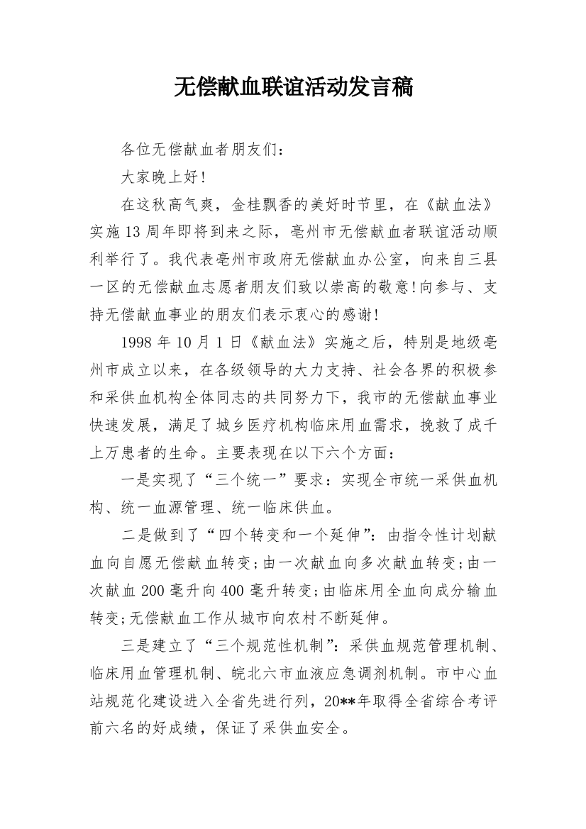 无偿献血联谊活动发言稿