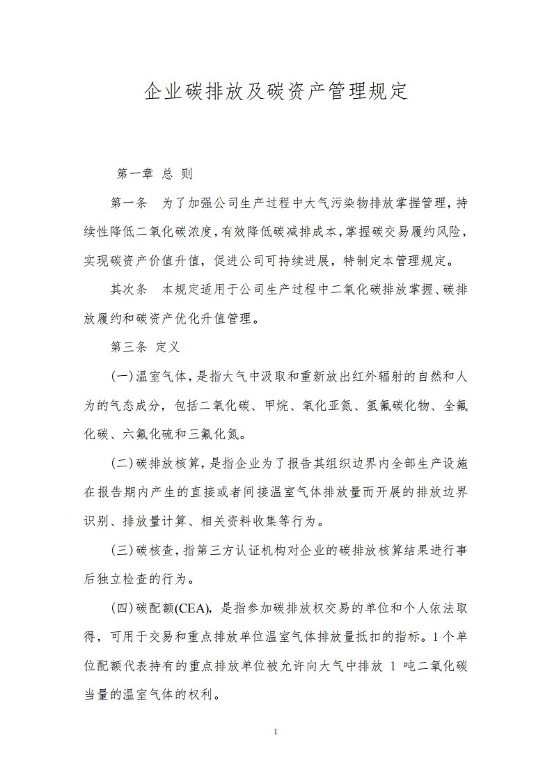 企业碳排放及碳资产管理规定