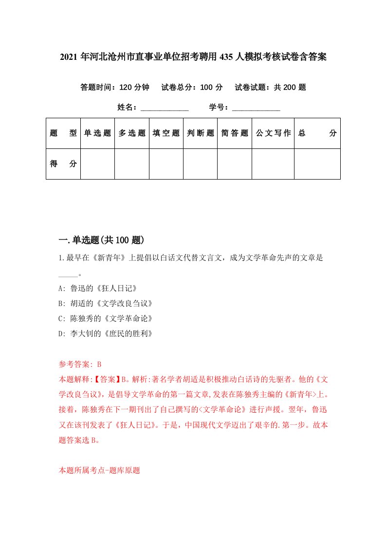 2021年河北沧州市直事业单位招考聘用435人模拟考核试卷含答案6