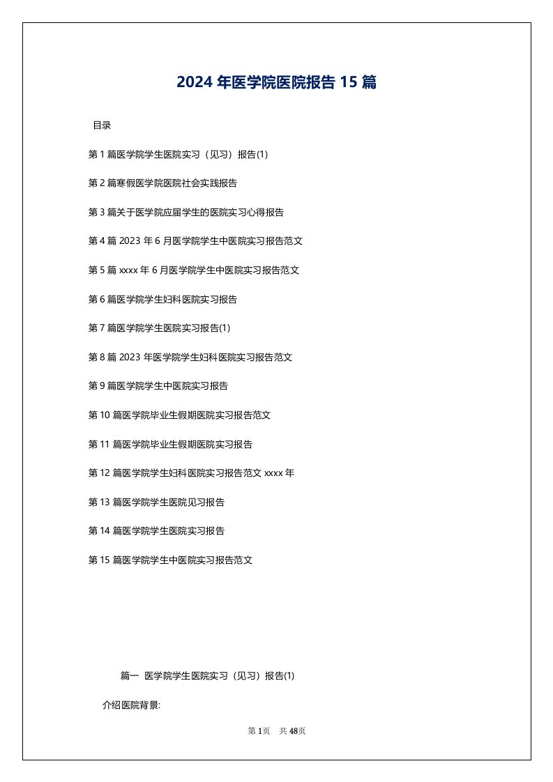 2024年医学院医院报告15篇