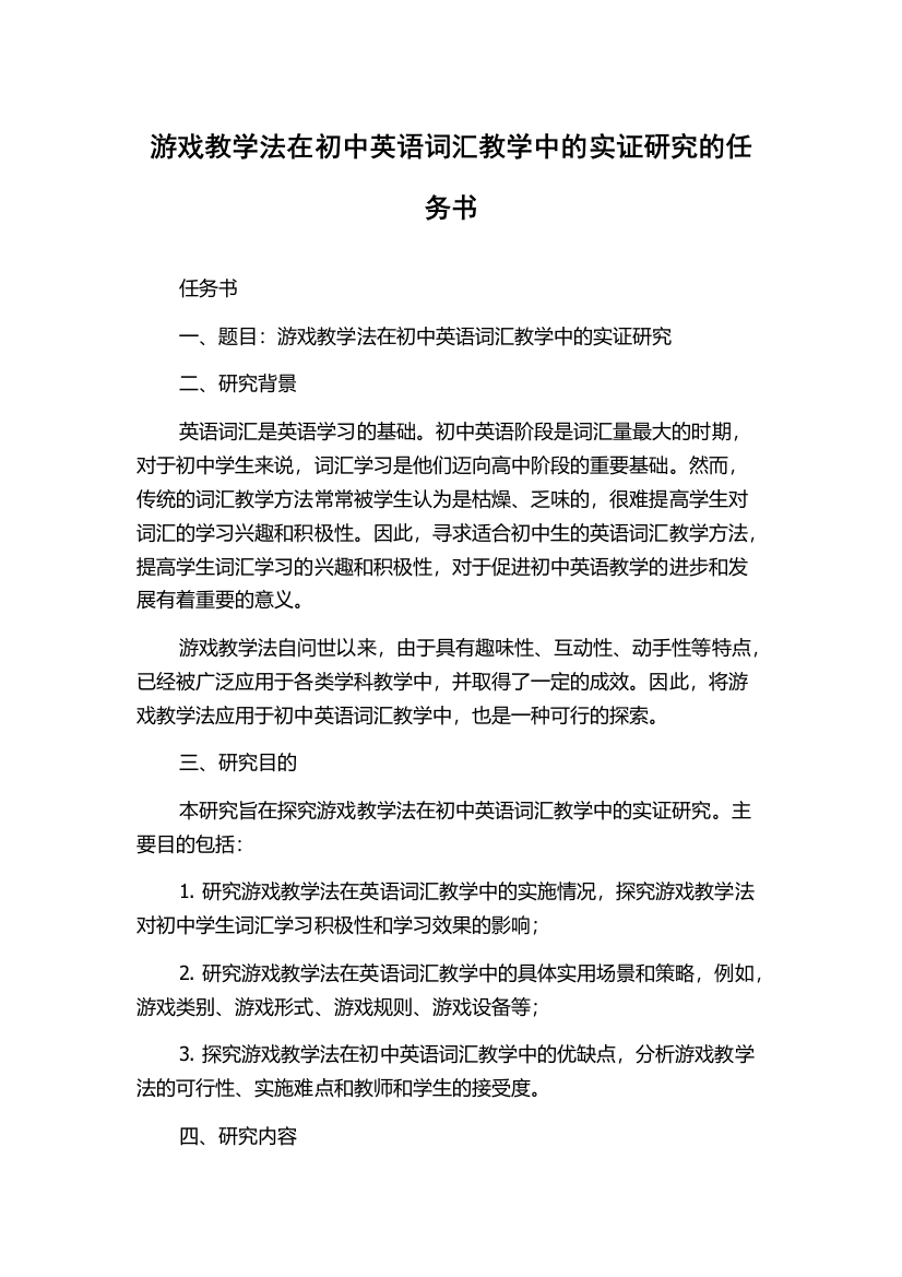 游戏教学法在初中英语词汇教学中的实证研究的任务书