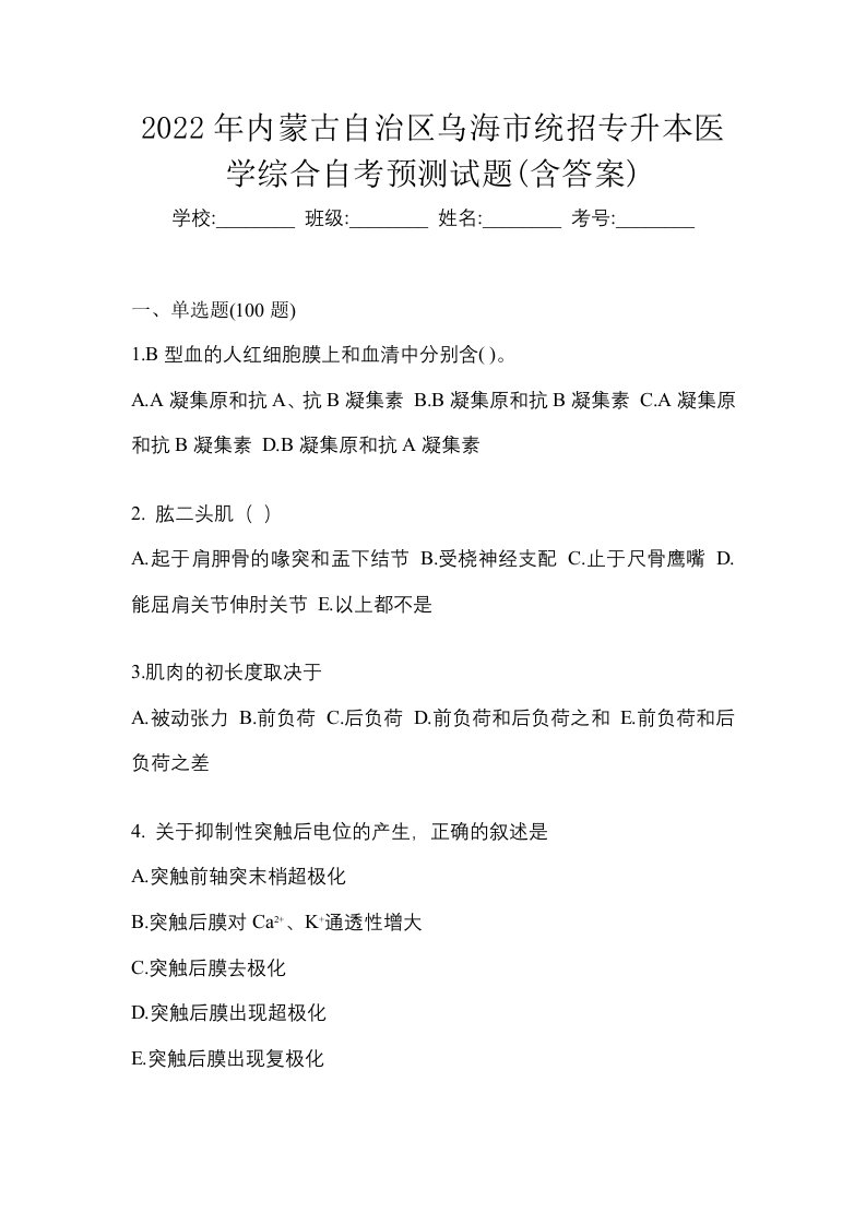 2022年内蒙古自治区乌海市统招专升本医学综合自考预测试题含答案