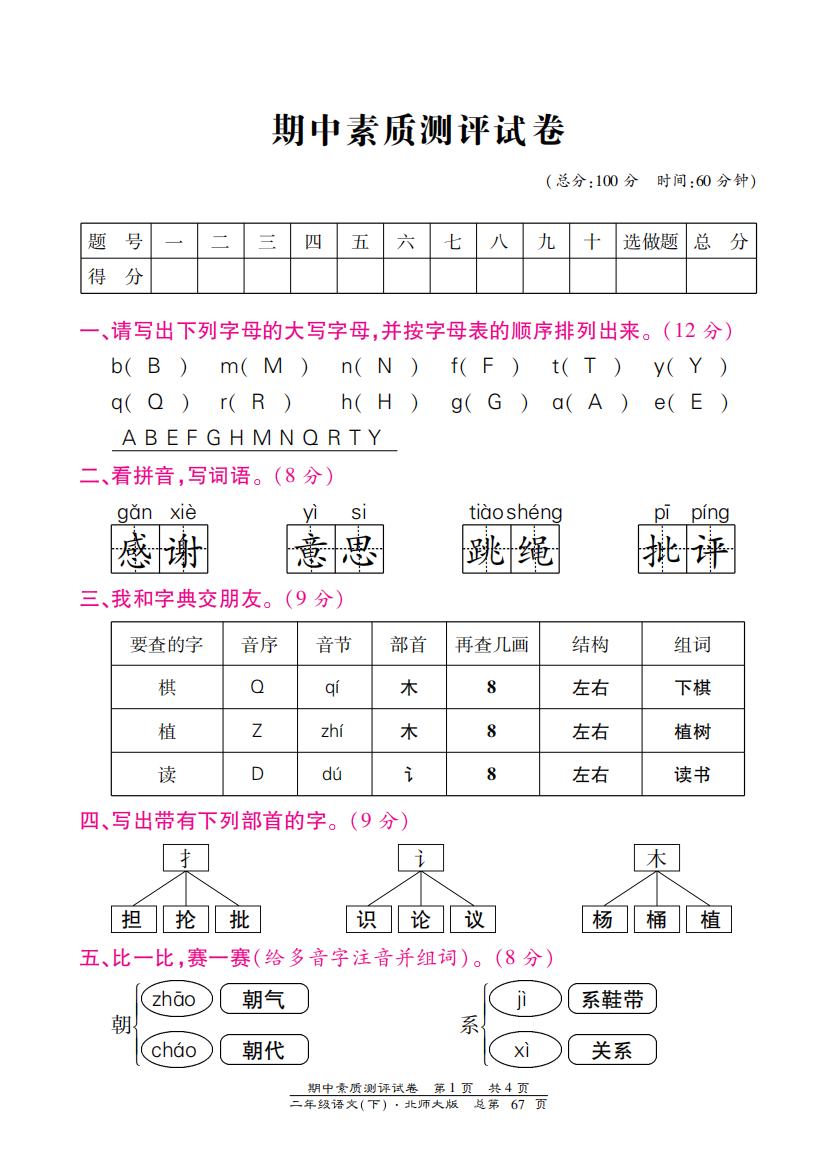 北师大版二年级语文下册期中测试卷含答案