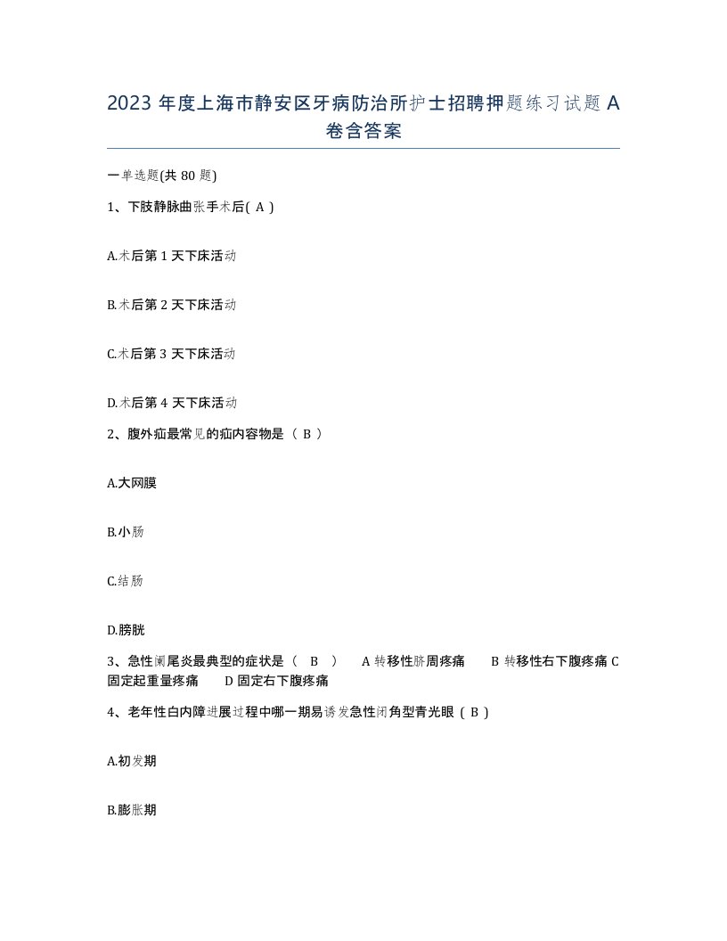 2023年度上海市静安区牙病防治所护士招聘押题练习试题A卷含答案