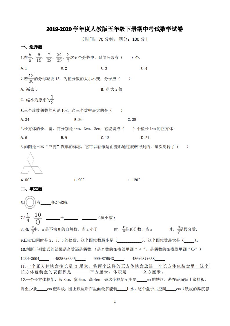 人教版小学五年级下学期期中考试数学试卷