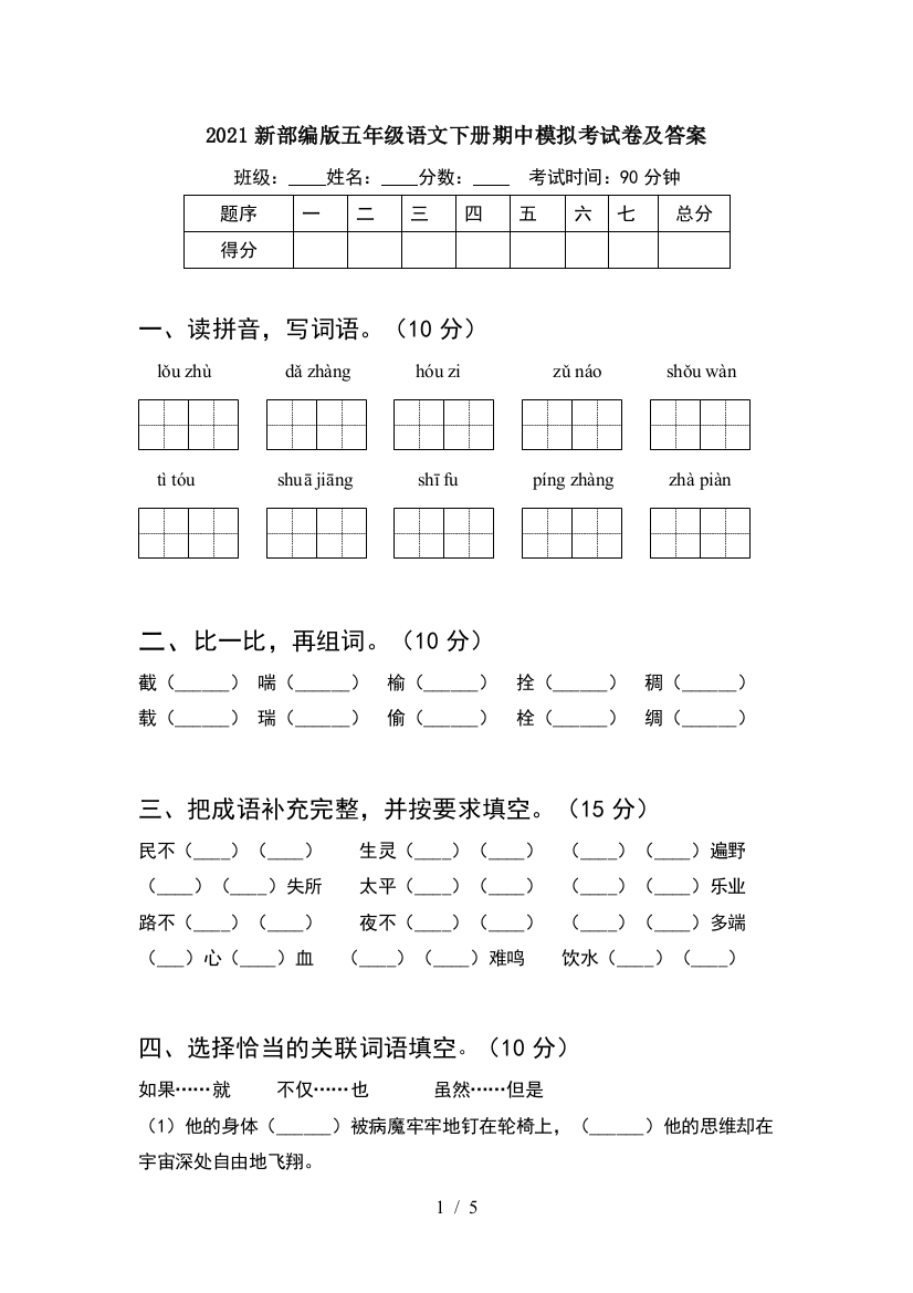 2021新部编版五年级语文下册期中模拟考试卷及答案