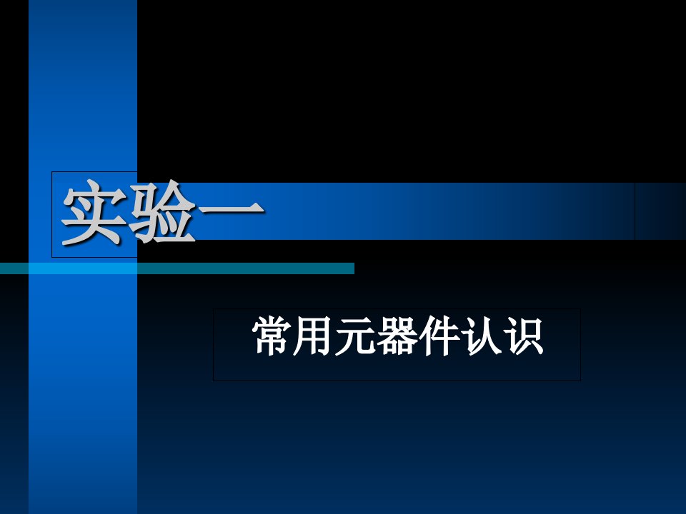 常用元器件认识