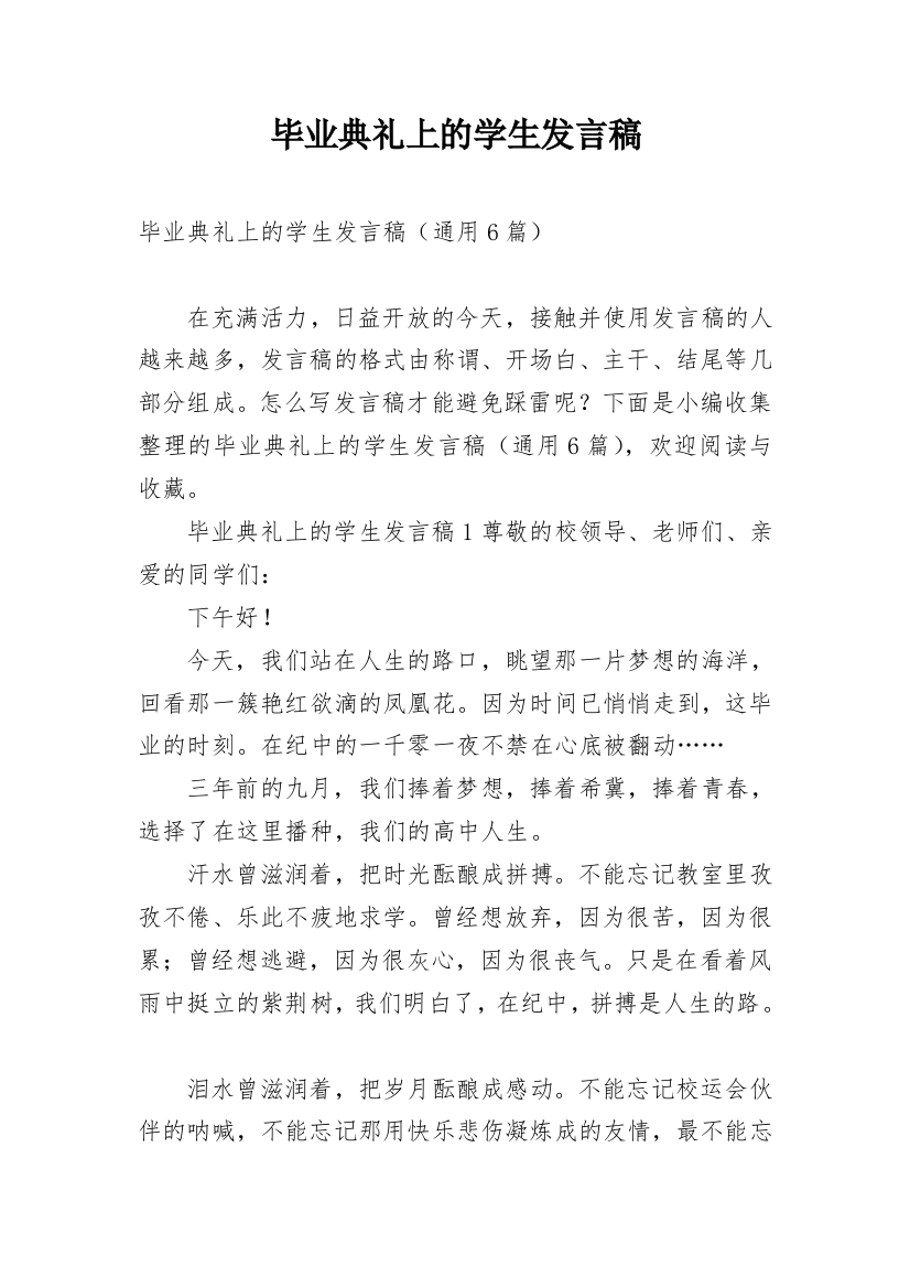 毕业典礼上的学生发言稿