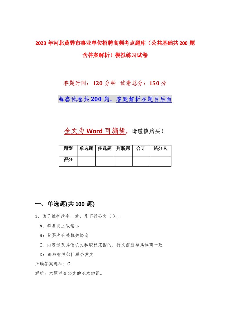 2023年河北黄骅市事业单位招聘高频考点题库公共基础共200题含答案解析模拟练习试卷