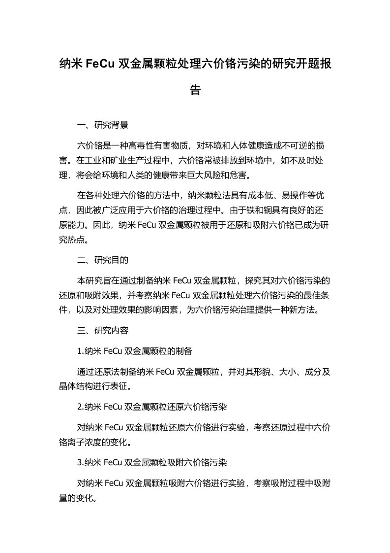 纳米FeCu双金属颗粒处理六价铬污染的研究开题报告