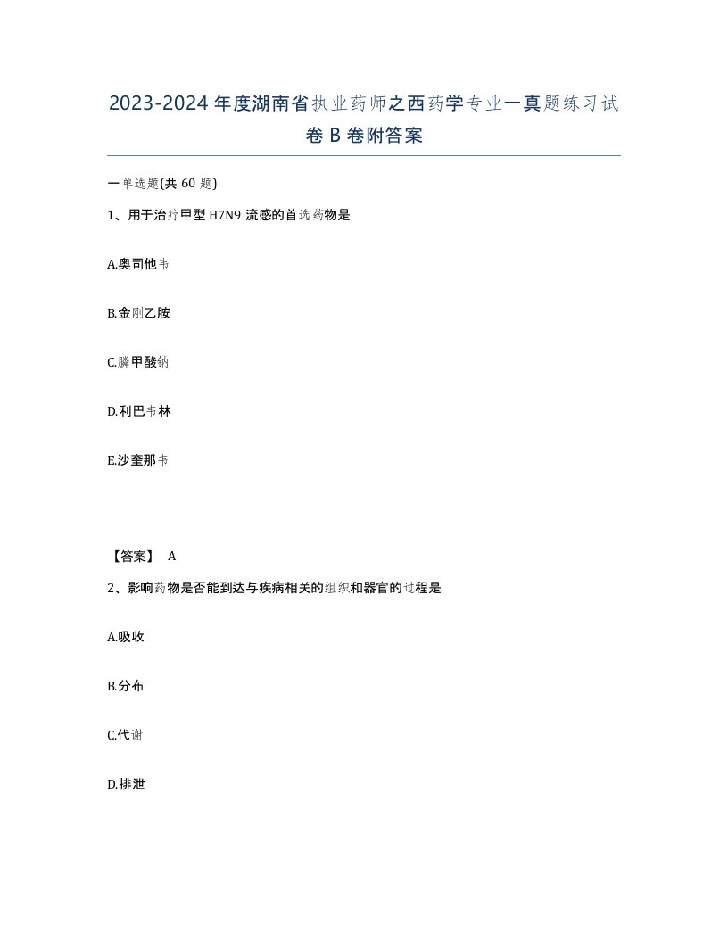 2023-2024年度湖南省执业药师之西药学专业一真题练习试卷B卷附答案