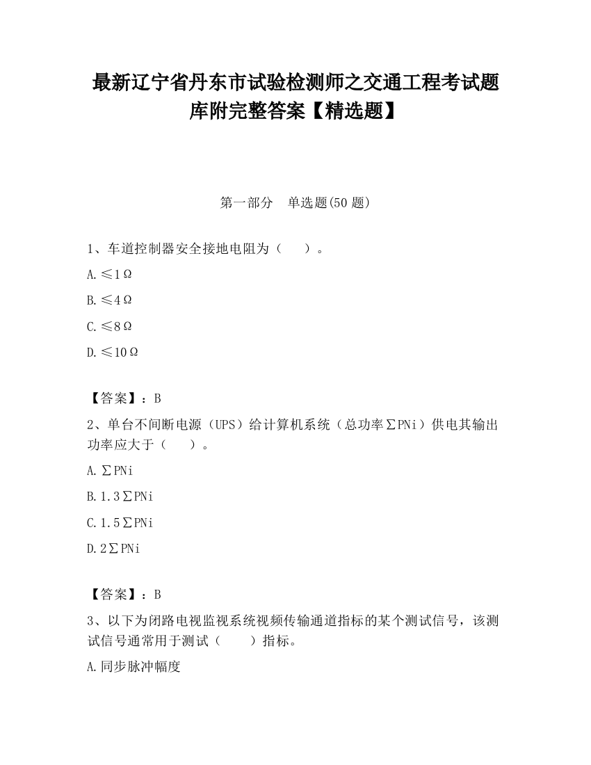 最新辽宁省丹东市试验检测师之交通工程考试题库附完整答案【精选题】