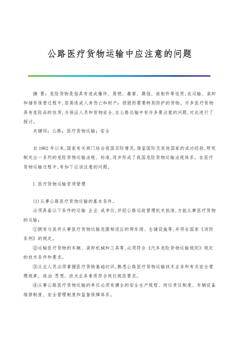 公路医疗货物运输中应注意的问题