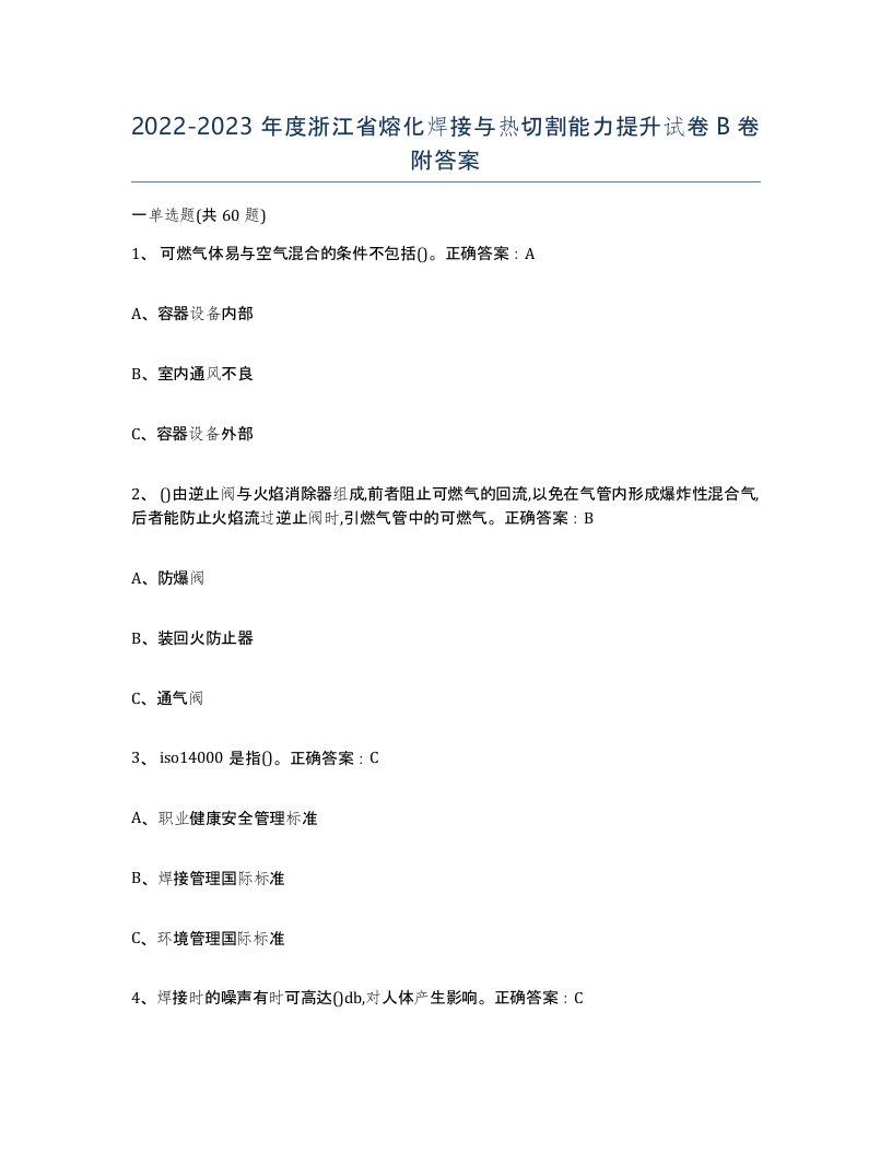 2022-2023年度浙江省熔化焊接与热切割能力提升试卷B卷附答案