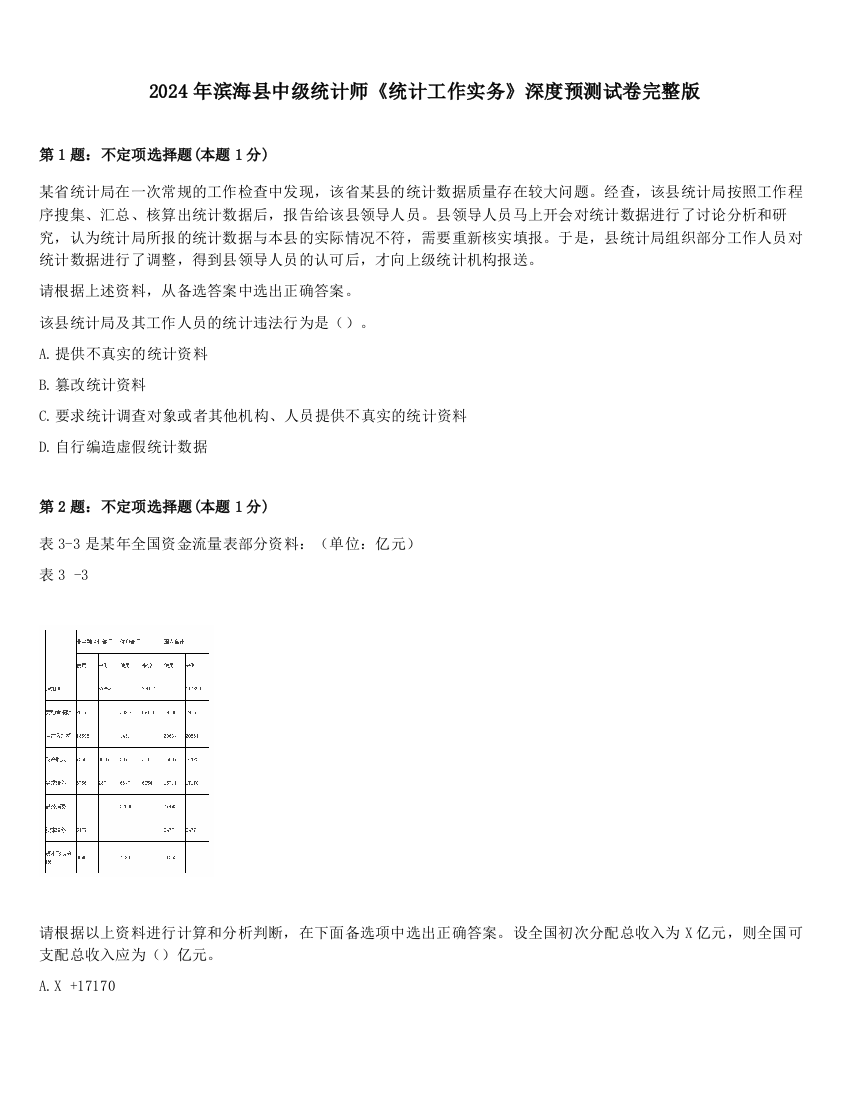 2024年滨海县中级统计师《统计工作实务》深度预测试卷完整版