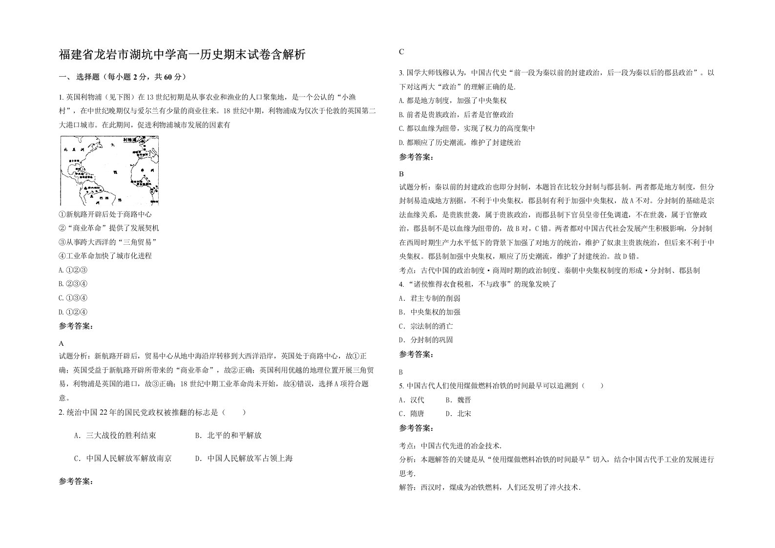 福建省龙岩市湖坑中学高一历史期末试卷含解析