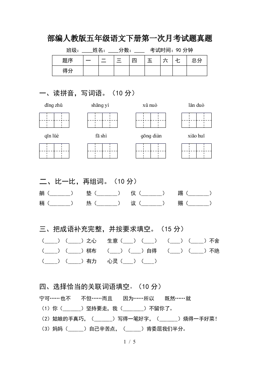 部编人教版五年级语文下册第一次月考试题真题