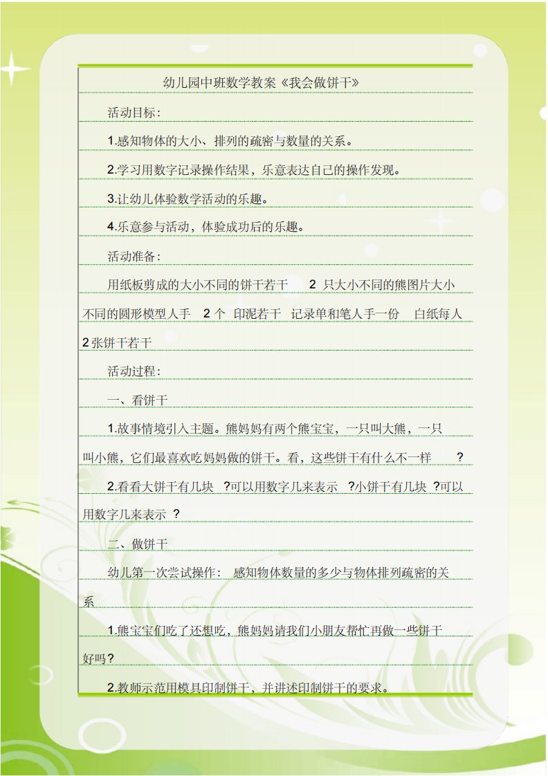 幼儿园中班数学教案《我会做饼干》-3页