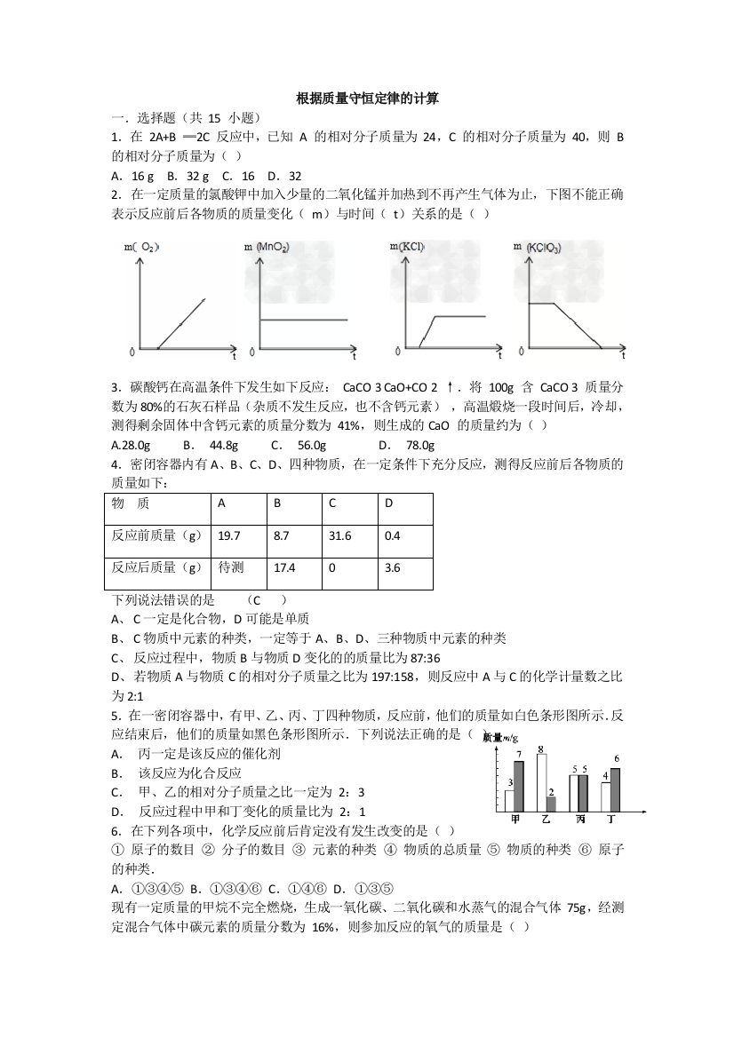 根据质量守恒定律的计算