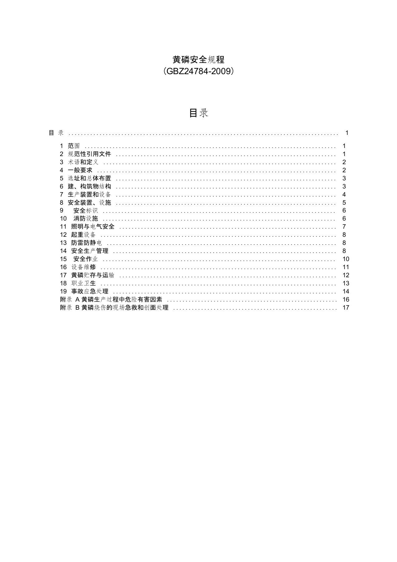 (完整版)黄磷安全规程