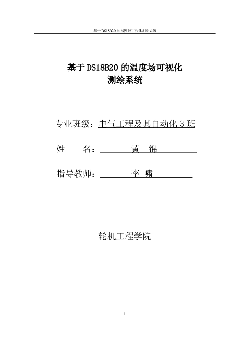 本科毕业设计---基于ds18b20的温度场可视化测绘系统