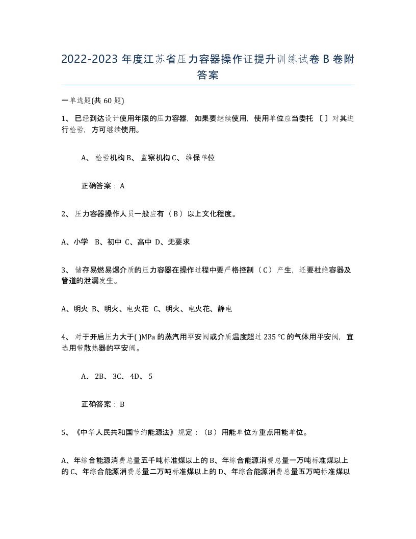 2022-2023年度江苏省压力容器操作证提升训练试卷B卷附答案