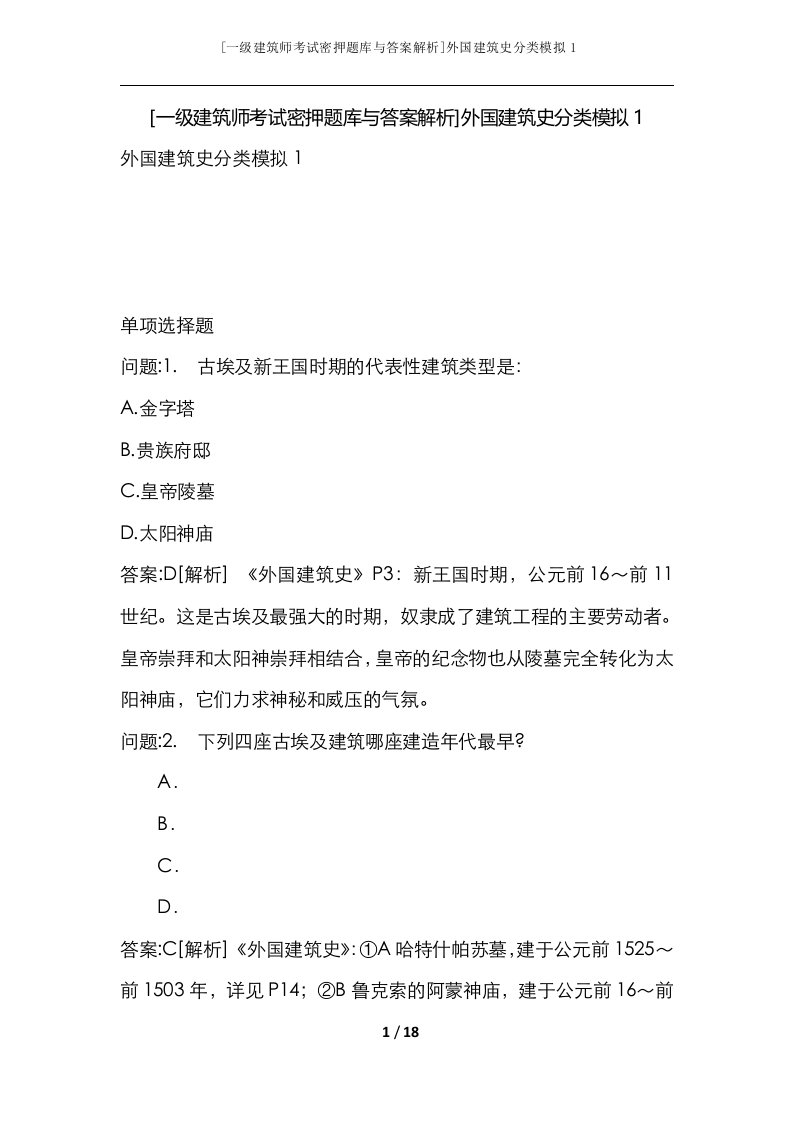 一级建筑师考试密押题库与答案解析外国建筑史分类模拟1