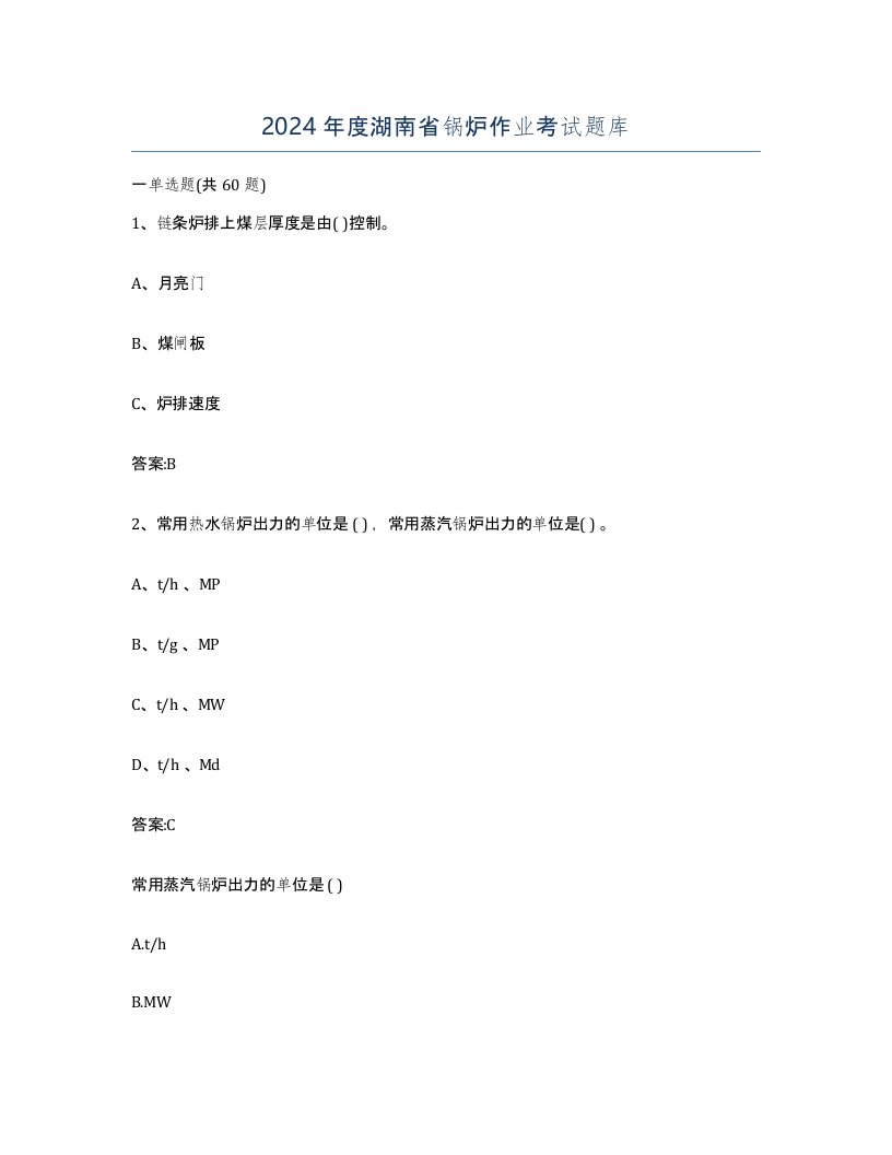 2024年度湖南省锅炉作业考试题库