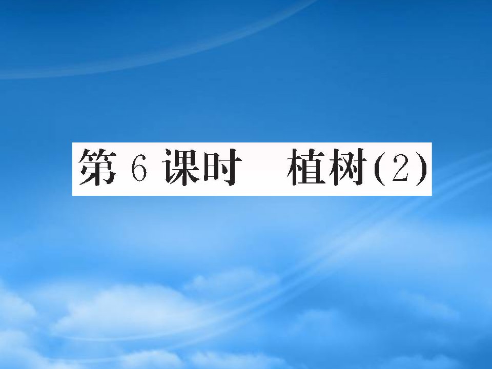 学年三年级数学上册