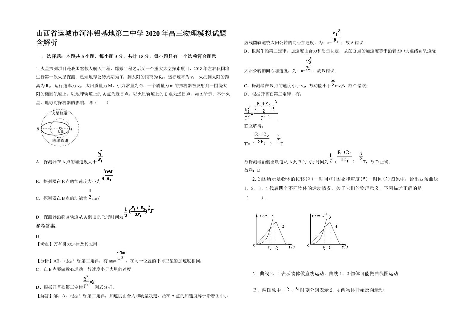 山西省运城市河津铝基地第二中学2020年高三物理模拟试题含解析