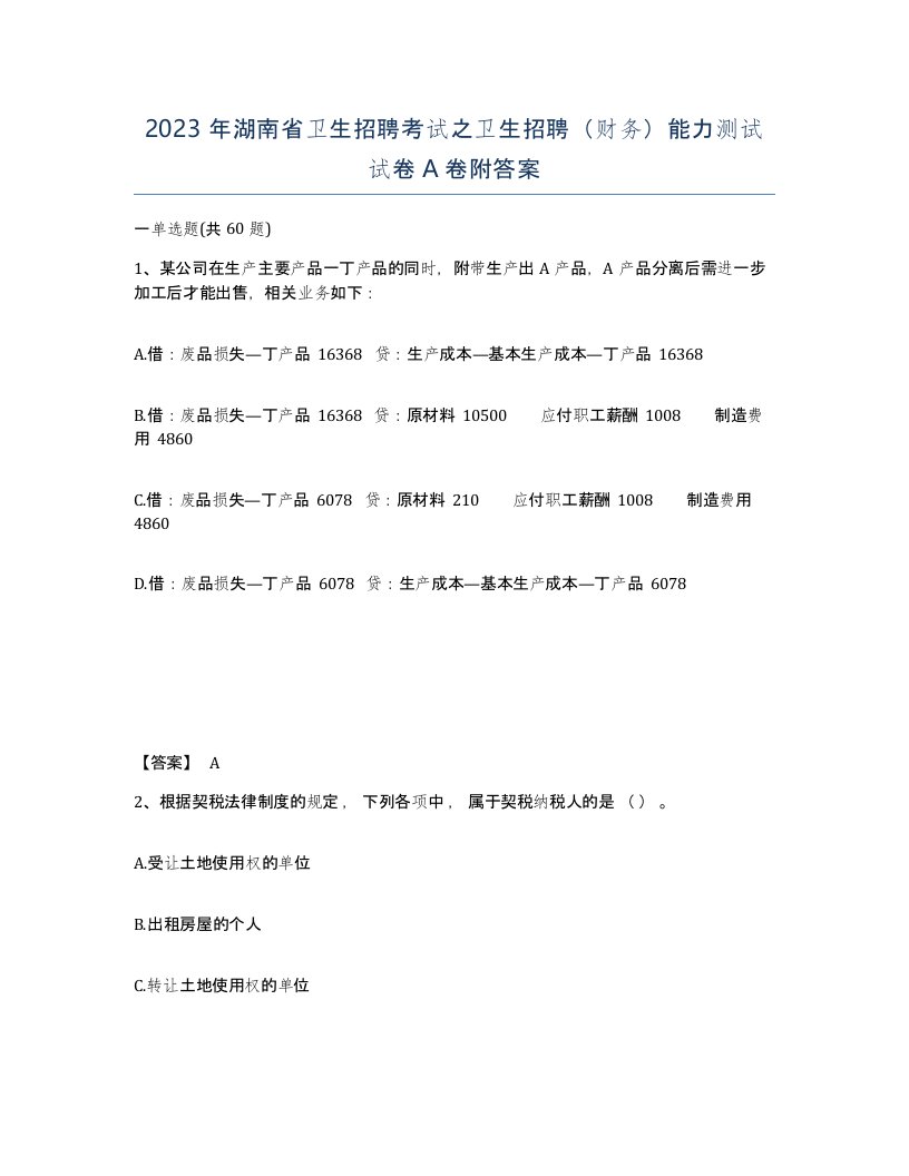 2023年湖南省卫生招聘考试之卫生招聘财务能力测试试卷A卷附答案