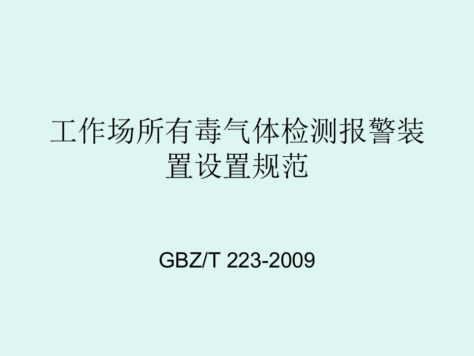 工作场所有毒气体检测报警装置设置规范