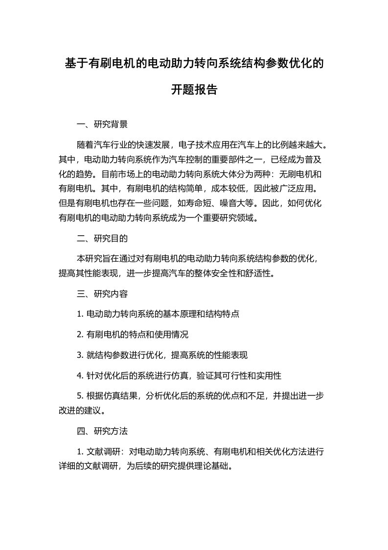 基于有刷电机的电动助力转向系统结构参数优化的开题报告