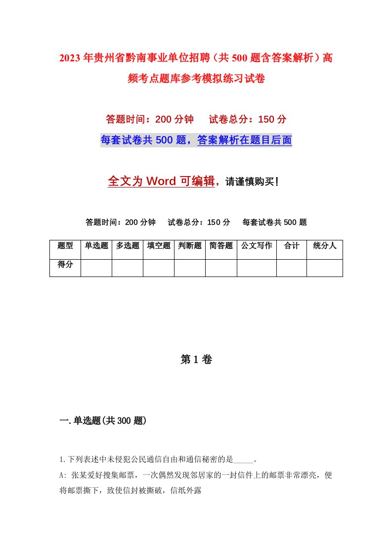 2023年贵州省黔南事业单位招聘共500题含答案解析高频考点题库参考模拟练习试卷