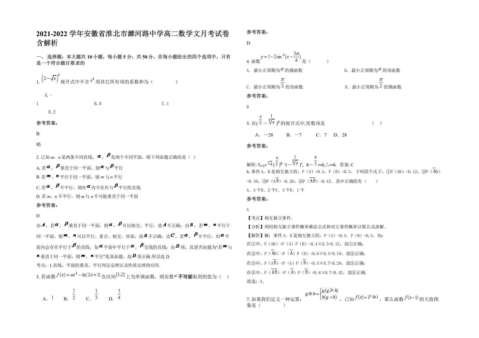 2021-2022学年安徽省淮北市濉河路中学高二数学文月考试卷含解析