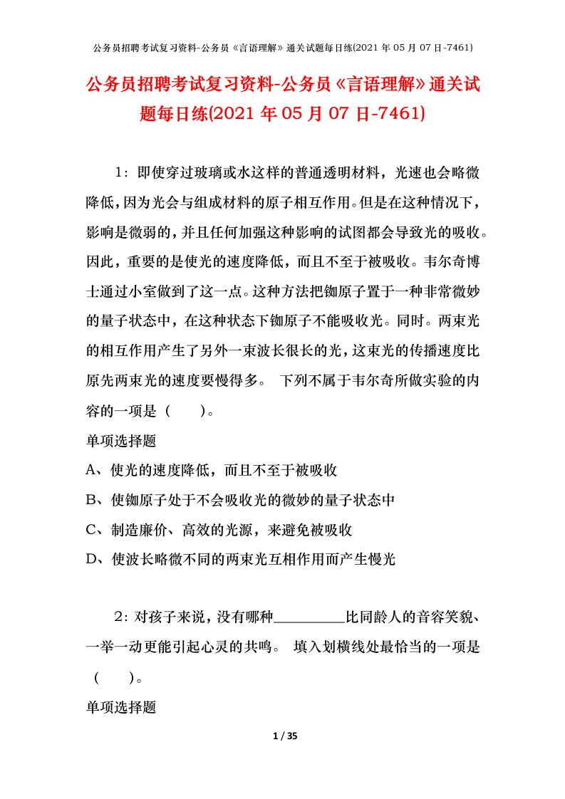 公务员招聘考试复习资料-公务员言语理解通关试题每日练2021年05月07日-7461