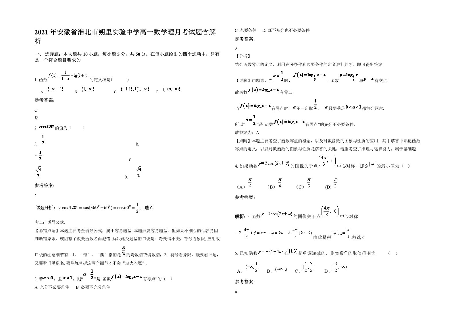 2021年安徽省淮北市朔里实验中学高一数学理月考试题含解析