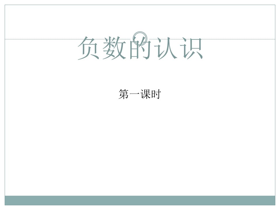 负数的认识及在直线上表示数