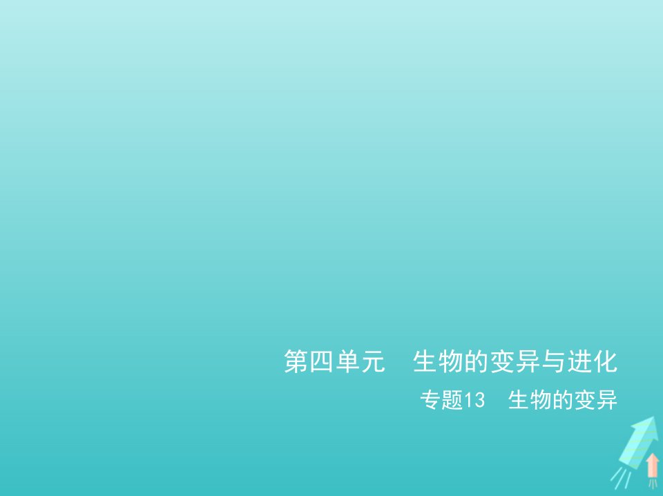 江苏专用2022版高考生物一轮复习专题13生物的变异_应用篇课件