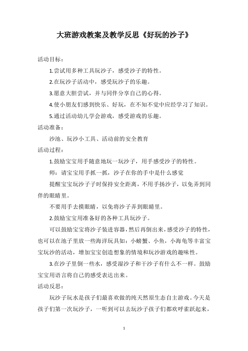 大班游戏教案及教学反思《好玩的沙子》